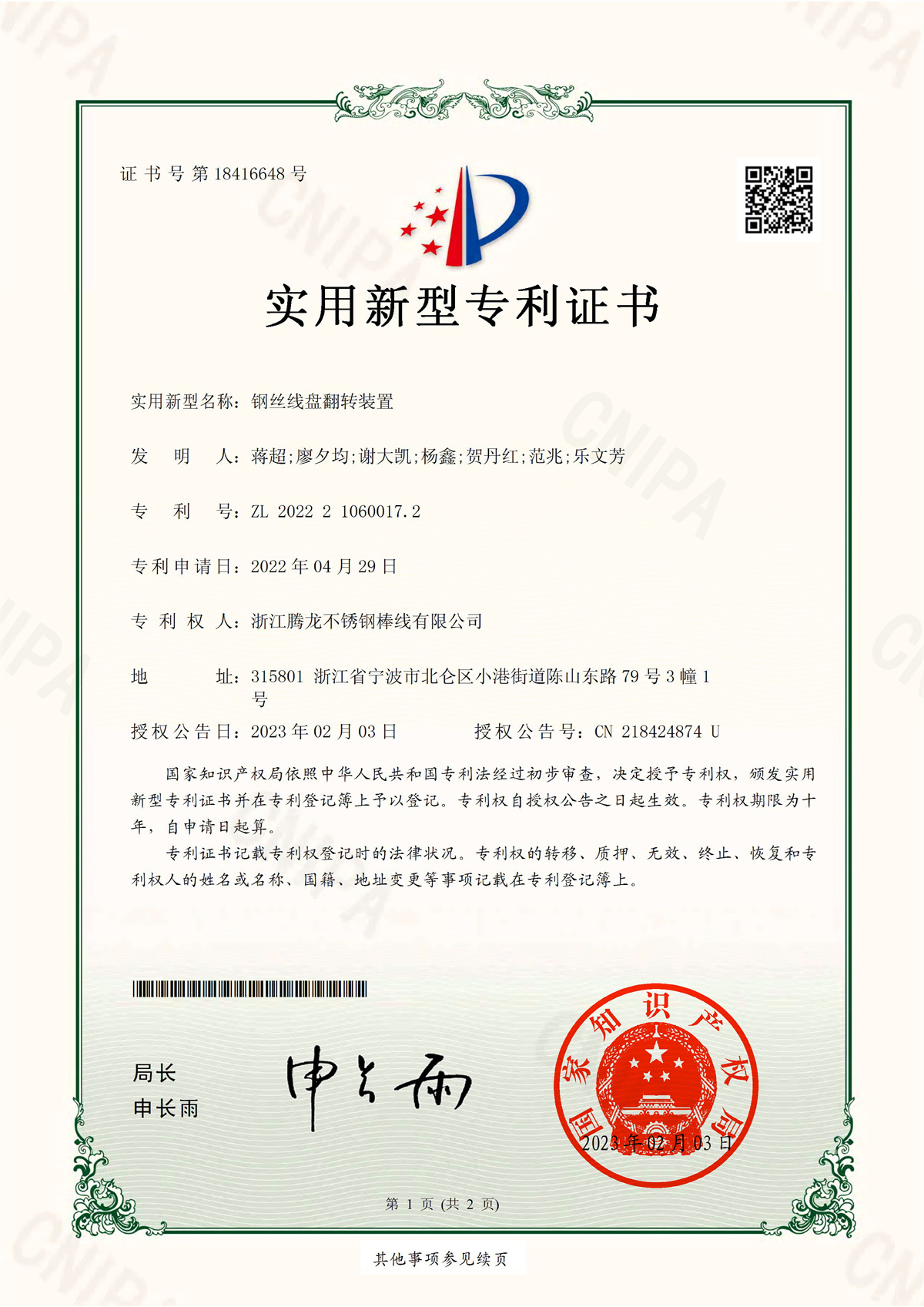 鋼絲線盤翻轉裝置專利
